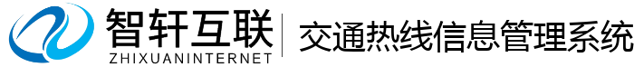 交通热线信息管理系统